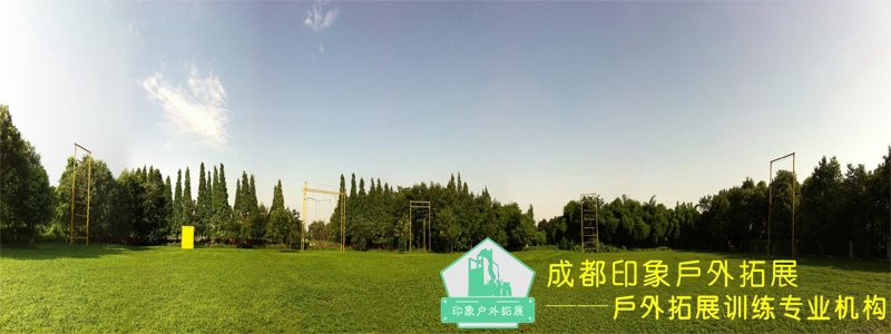 成都拓展培训基地